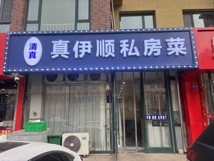 清真真伊顺私房菜