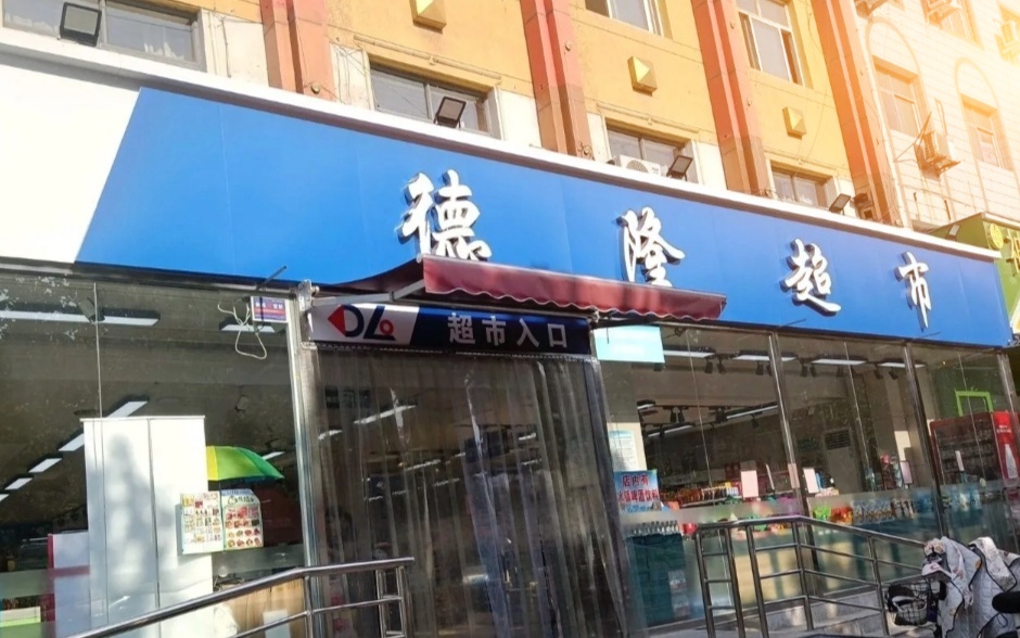 德隆超市(中华北大街店)