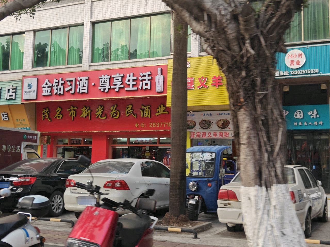 茂名市新光为民酒业