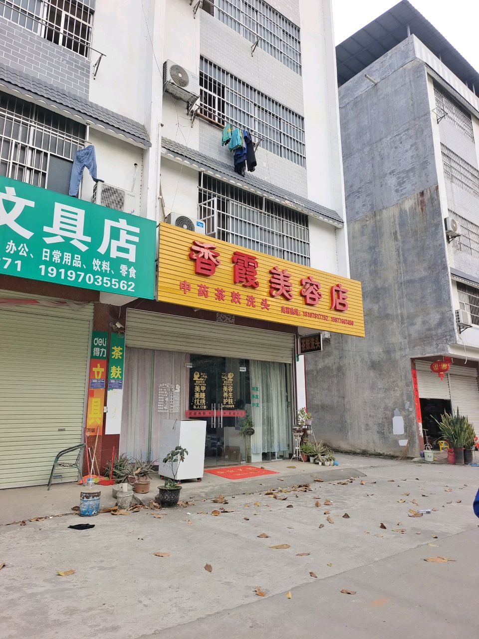 香霞美容店