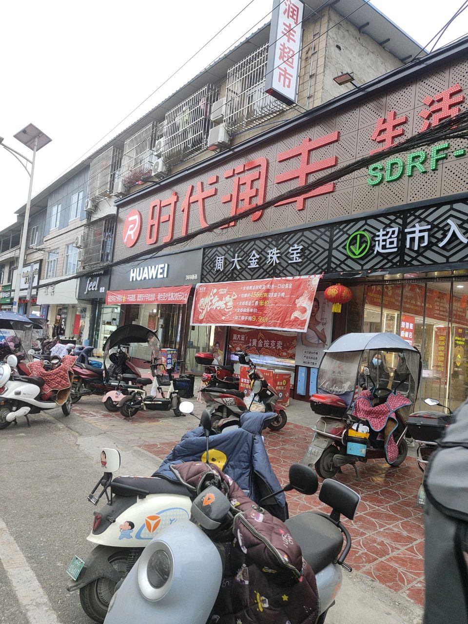 时代润丰生活超市