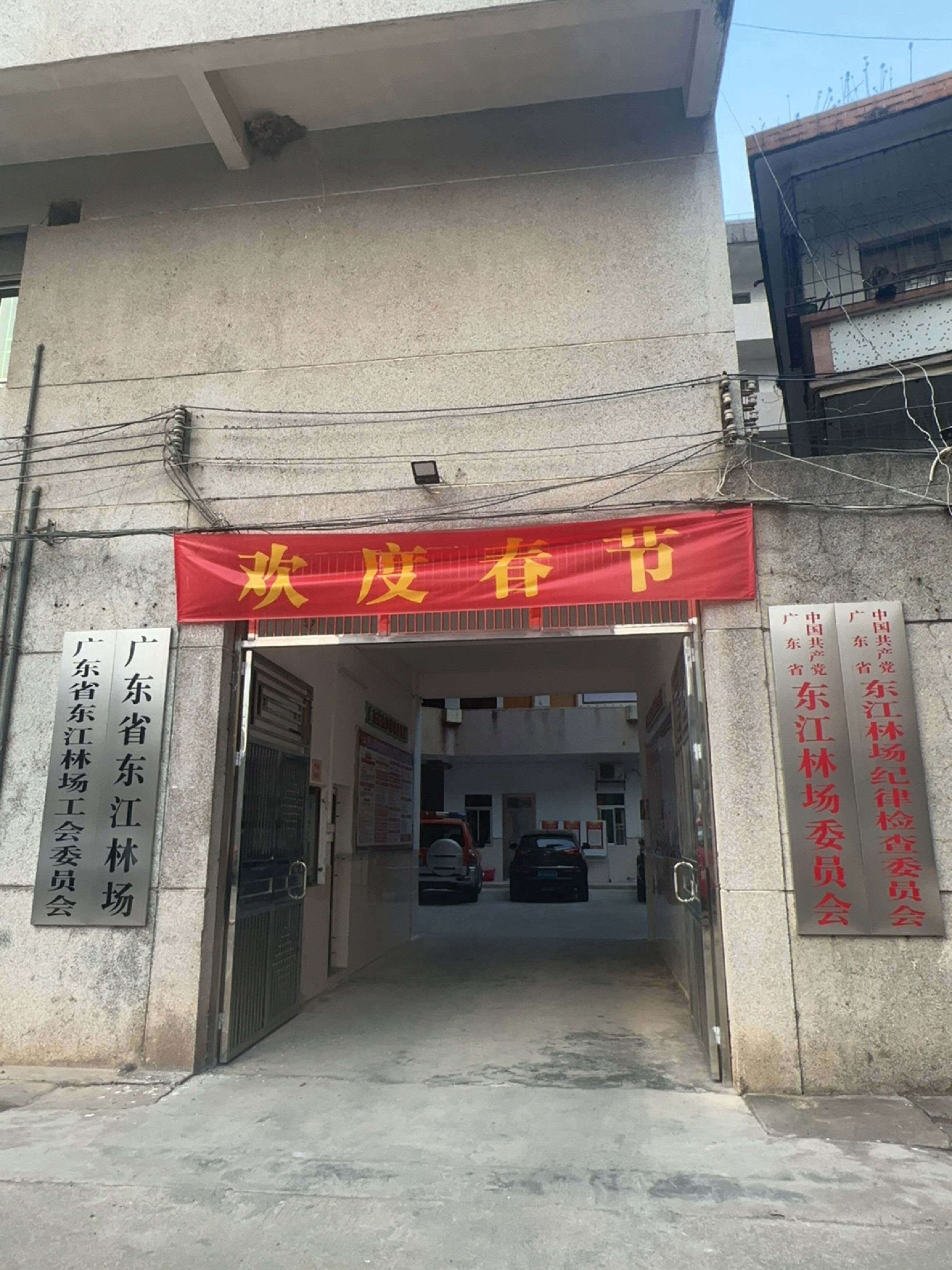 广东省东江林场工会委员会