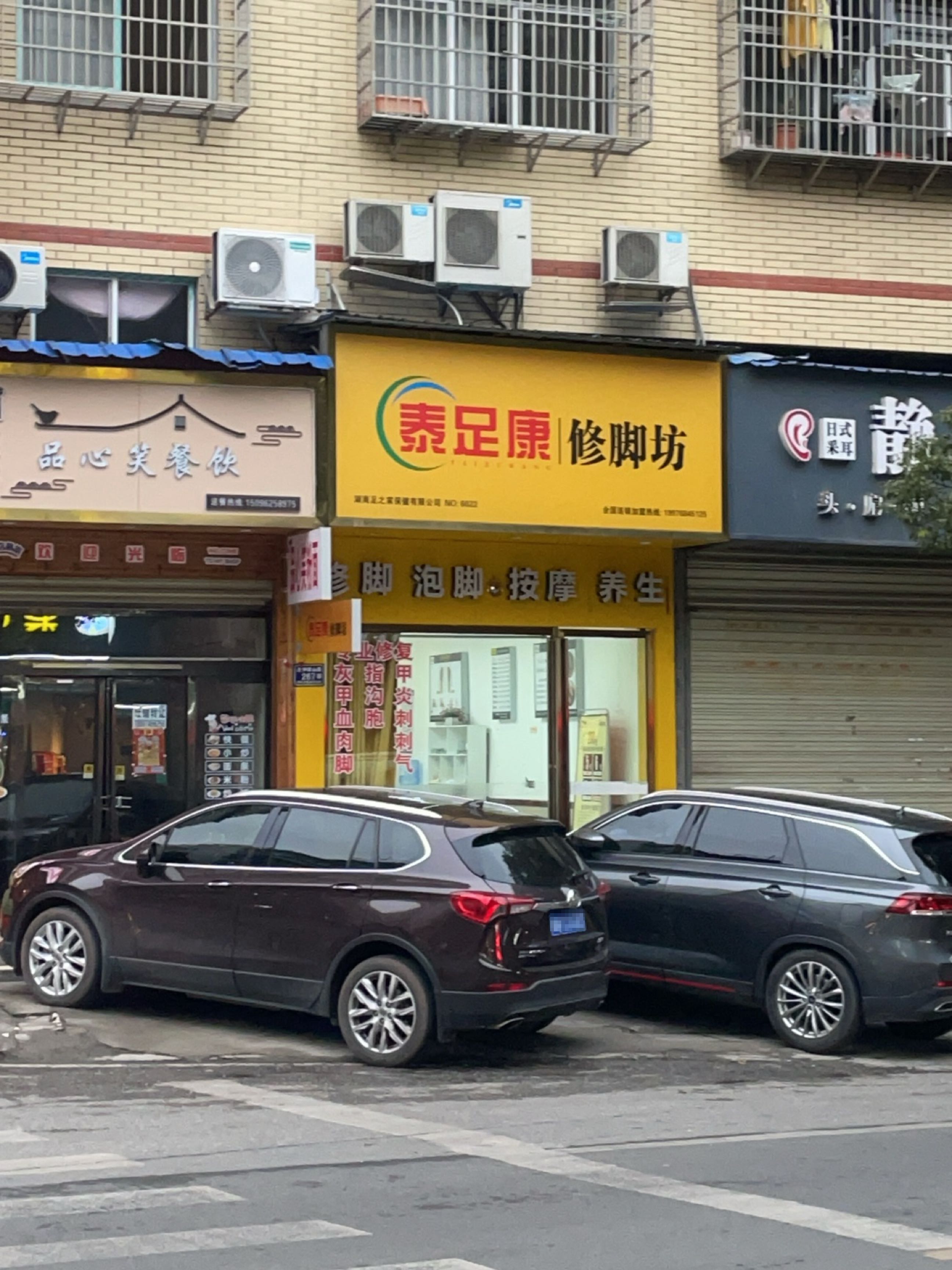 泰足康(中坡店)