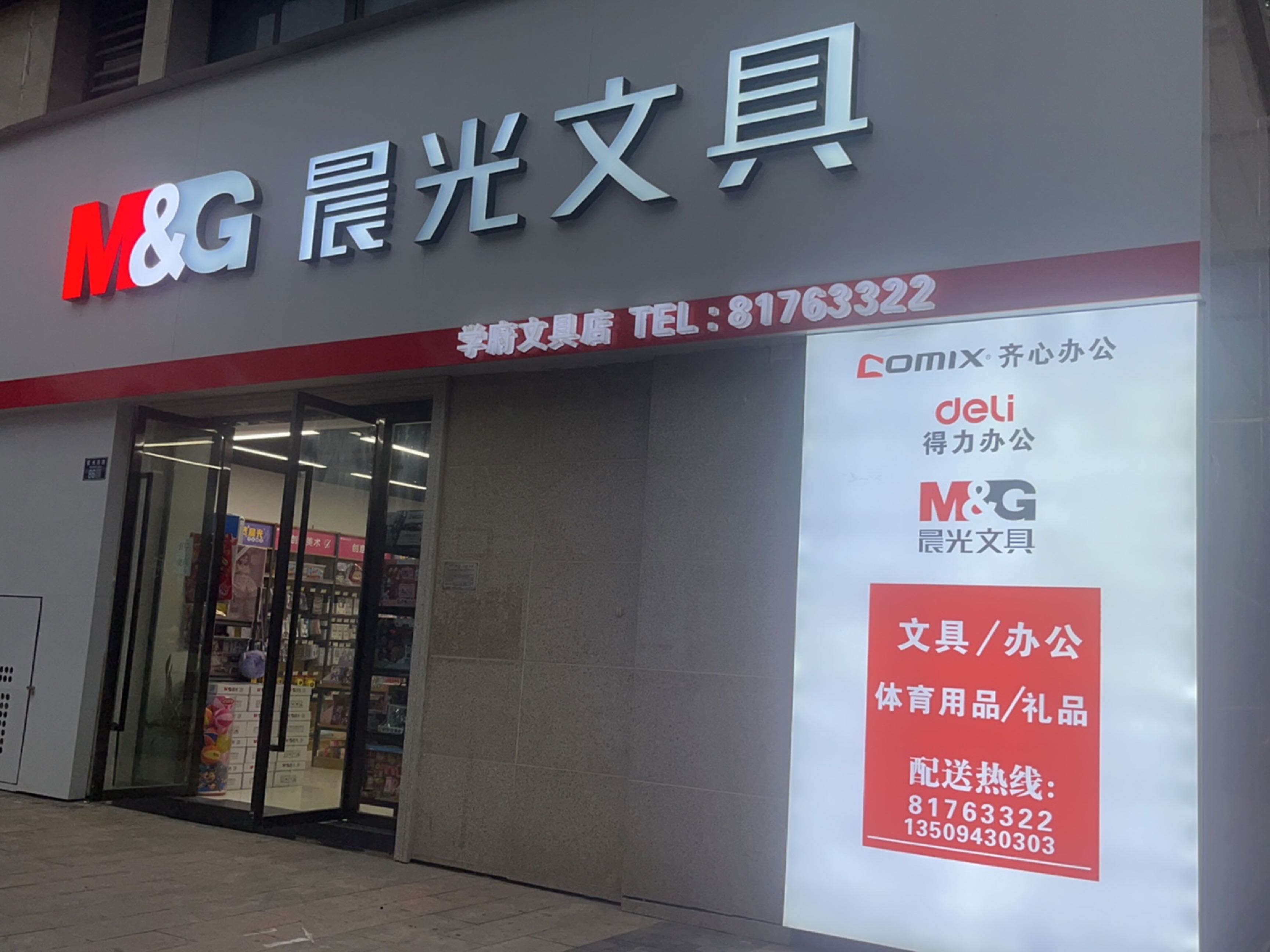 学府文具店