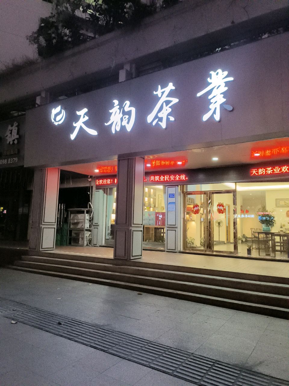 天韵茶业(荔城中大道店)