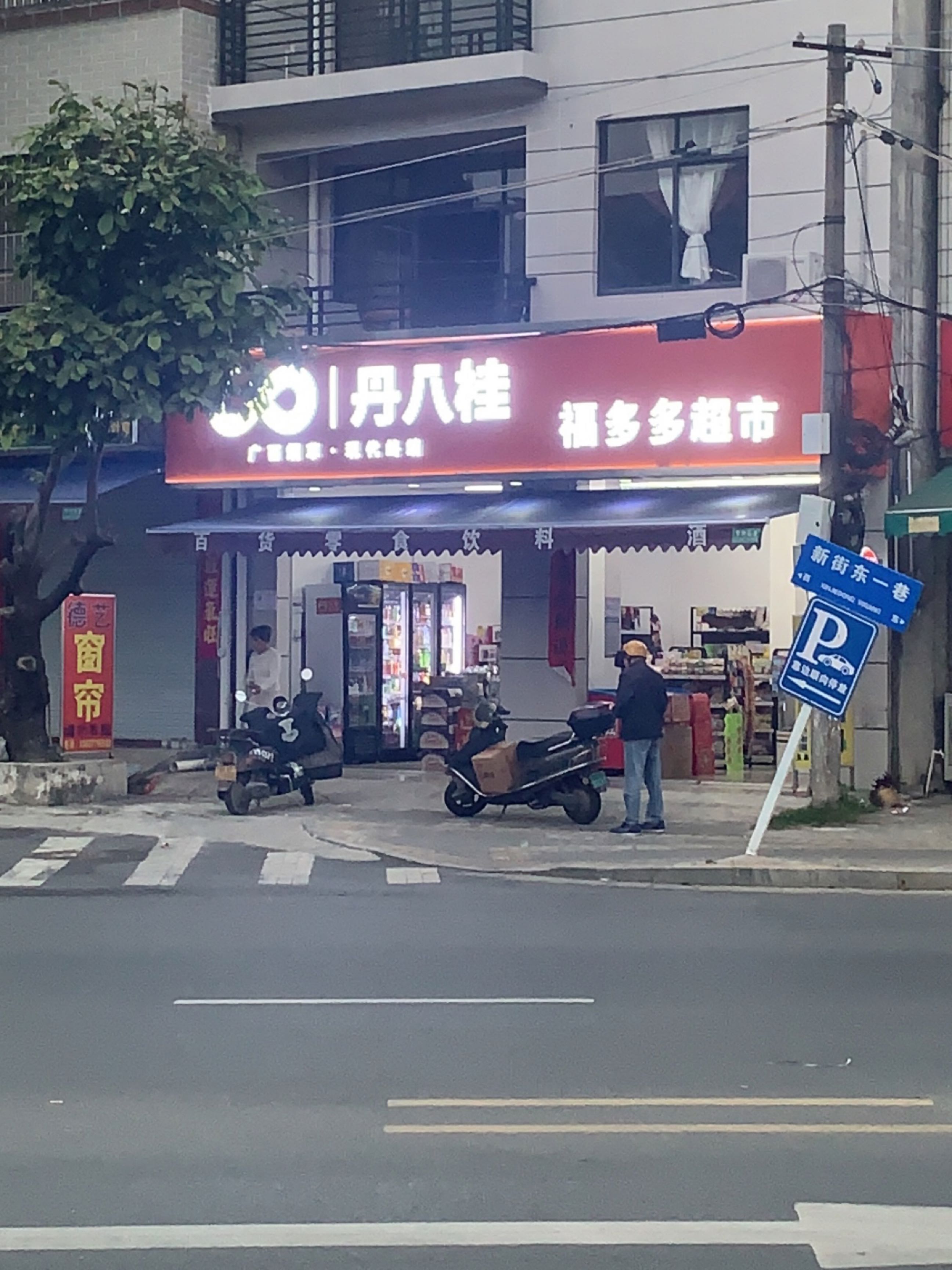 福多多超市(高德路店)