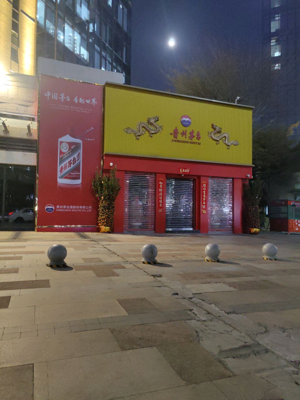 贵州茅台专卖店(深圳市布澜路店)