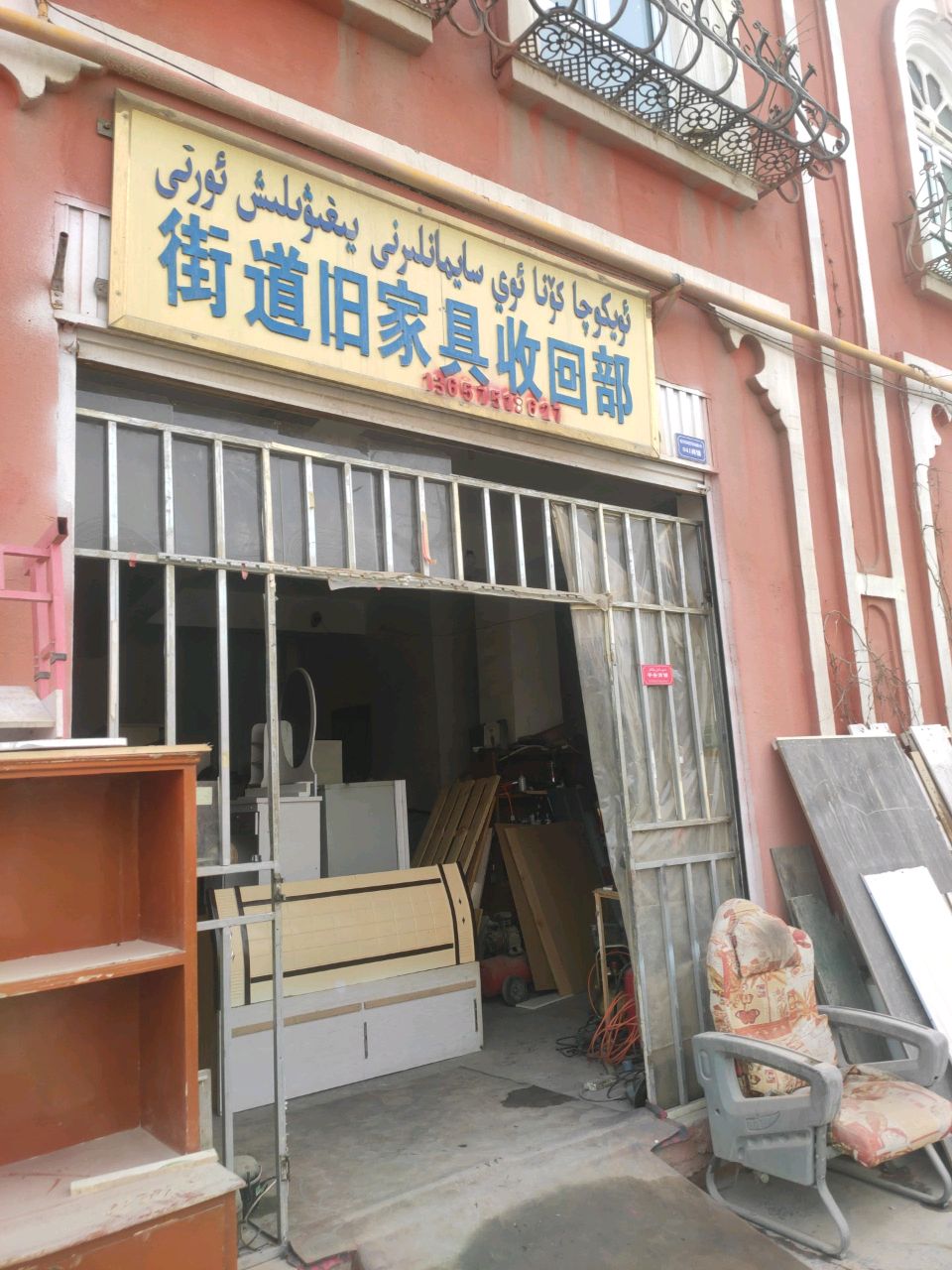 街道旧家具收回部