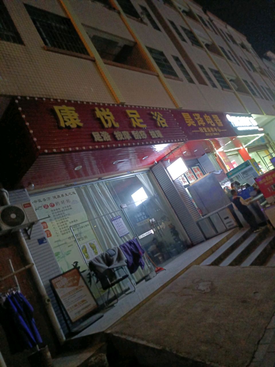康悦足浴(联民路店)