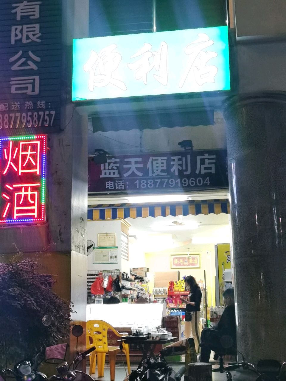 蓝天便利店(贵州路店)