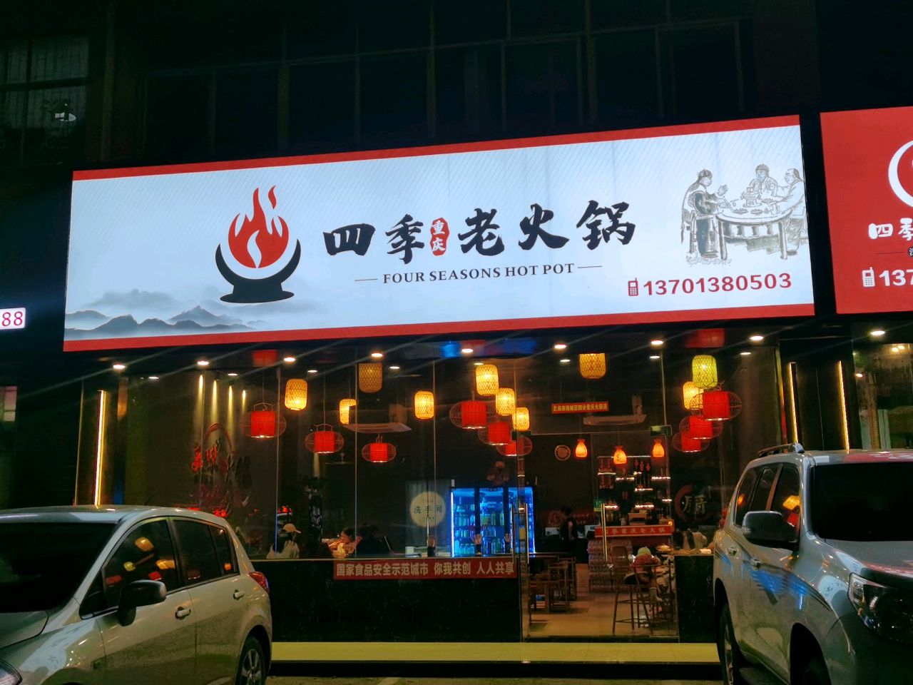 四季重庆老火锅(贵州路店)