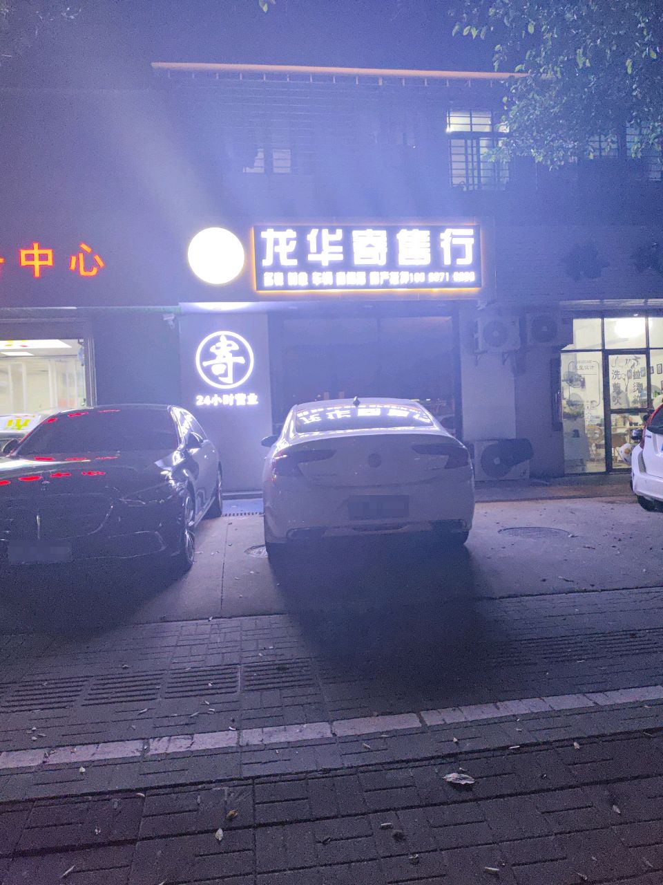 龙华寄售行(晋江环卫宿舍店)