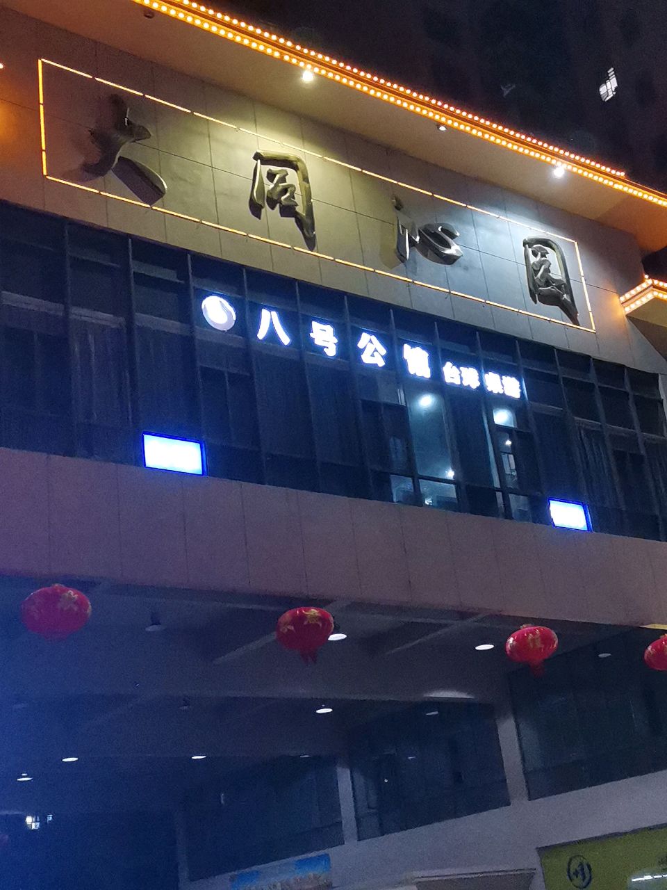 八号公馆台球(职院店)