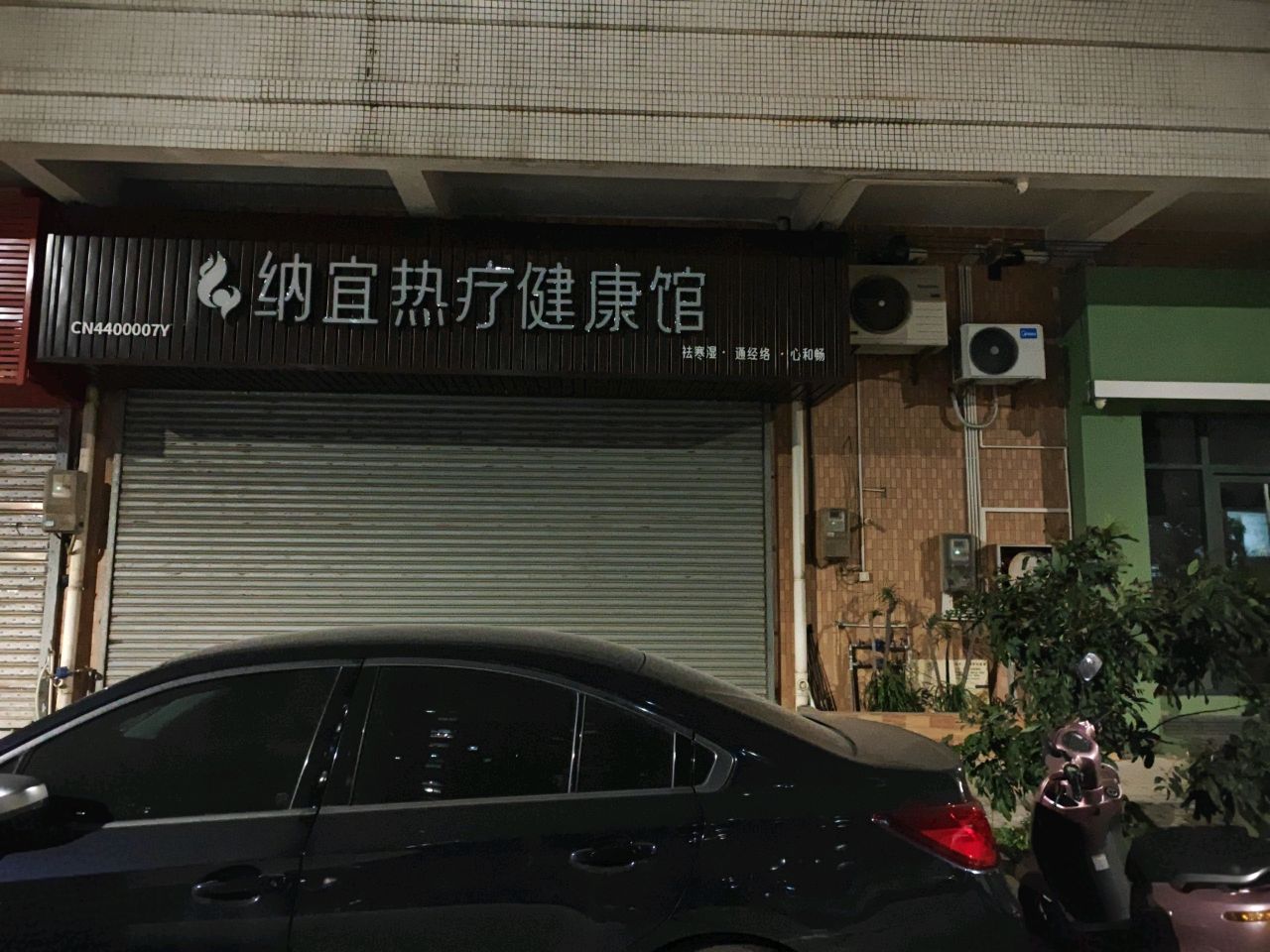 纳宜热疗健康馆(冈州大道东店)