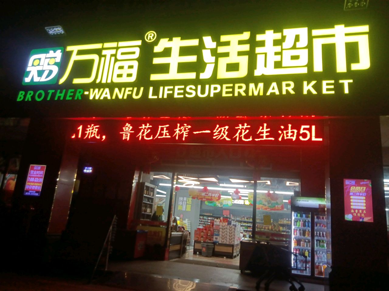 万福生活超市(天和府邸店)