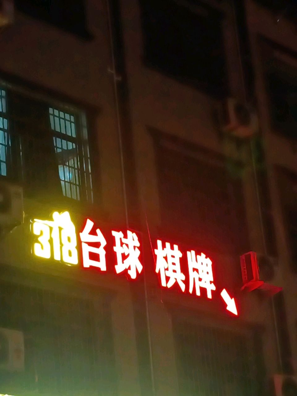 318台球棋牌