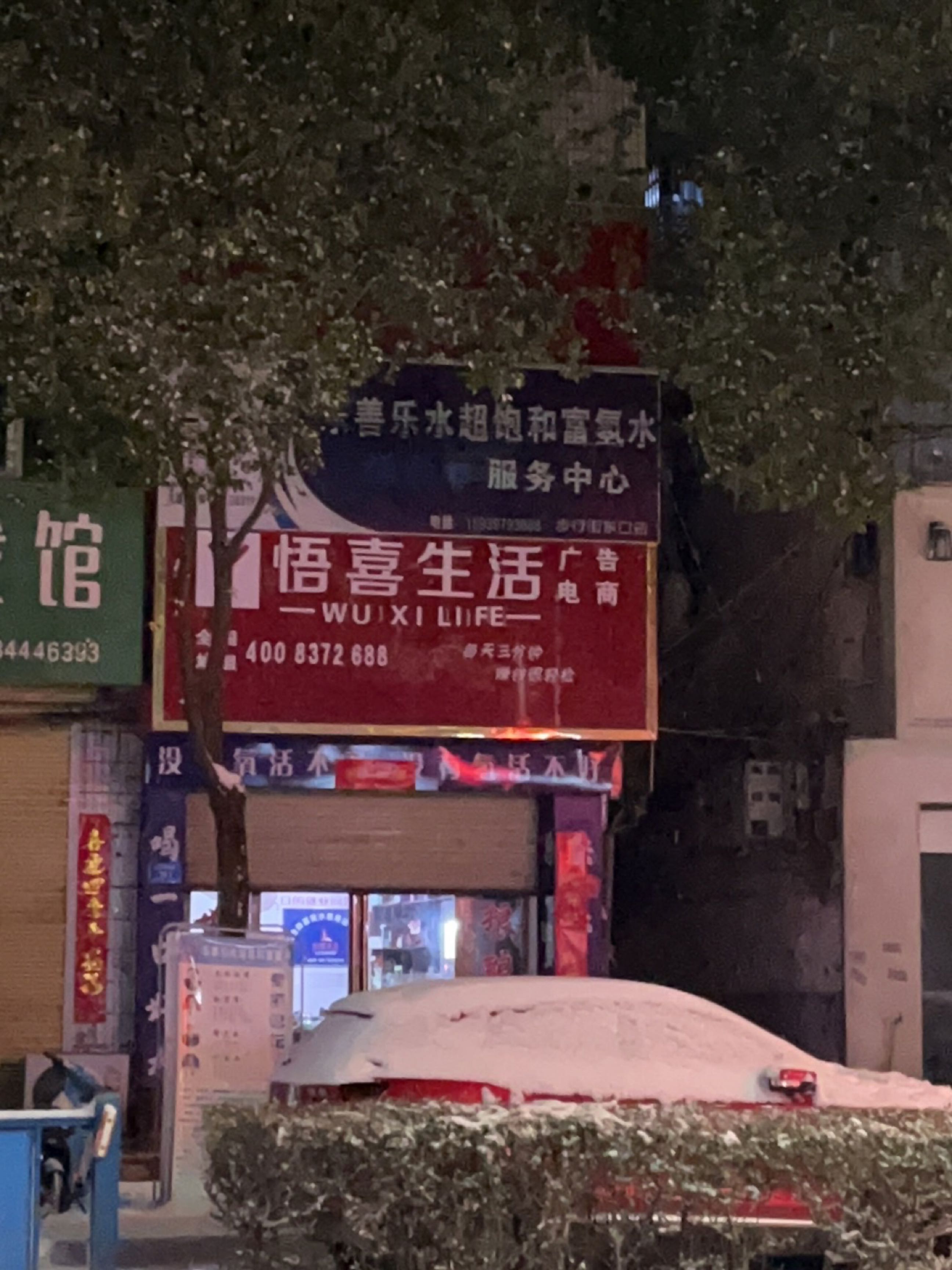 息县悟喜生活(商贸街店)