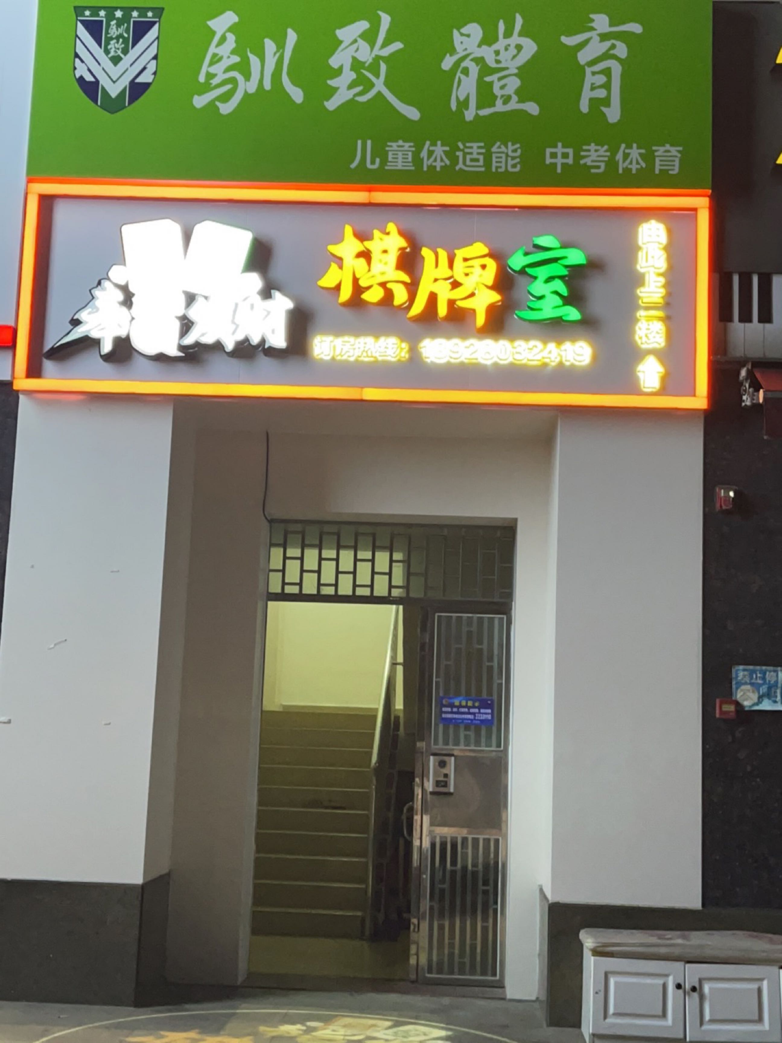 奉旨发财棋牌室(香洲店)