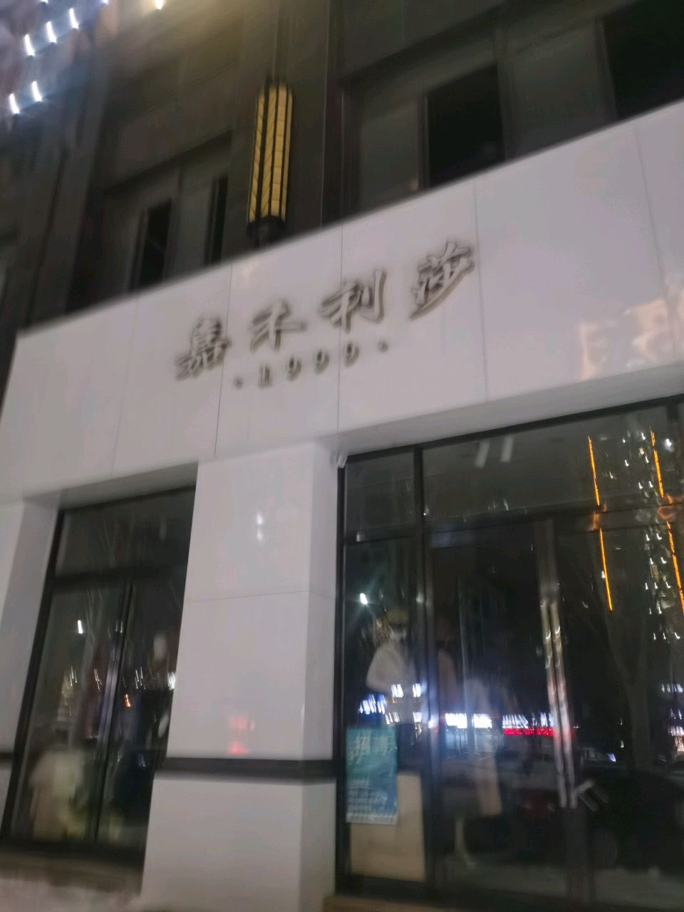 嘉禾利莎(文昌大道店)