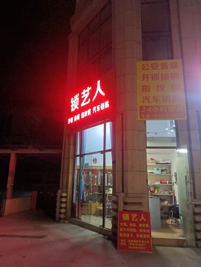 锁艺人开锁换锁