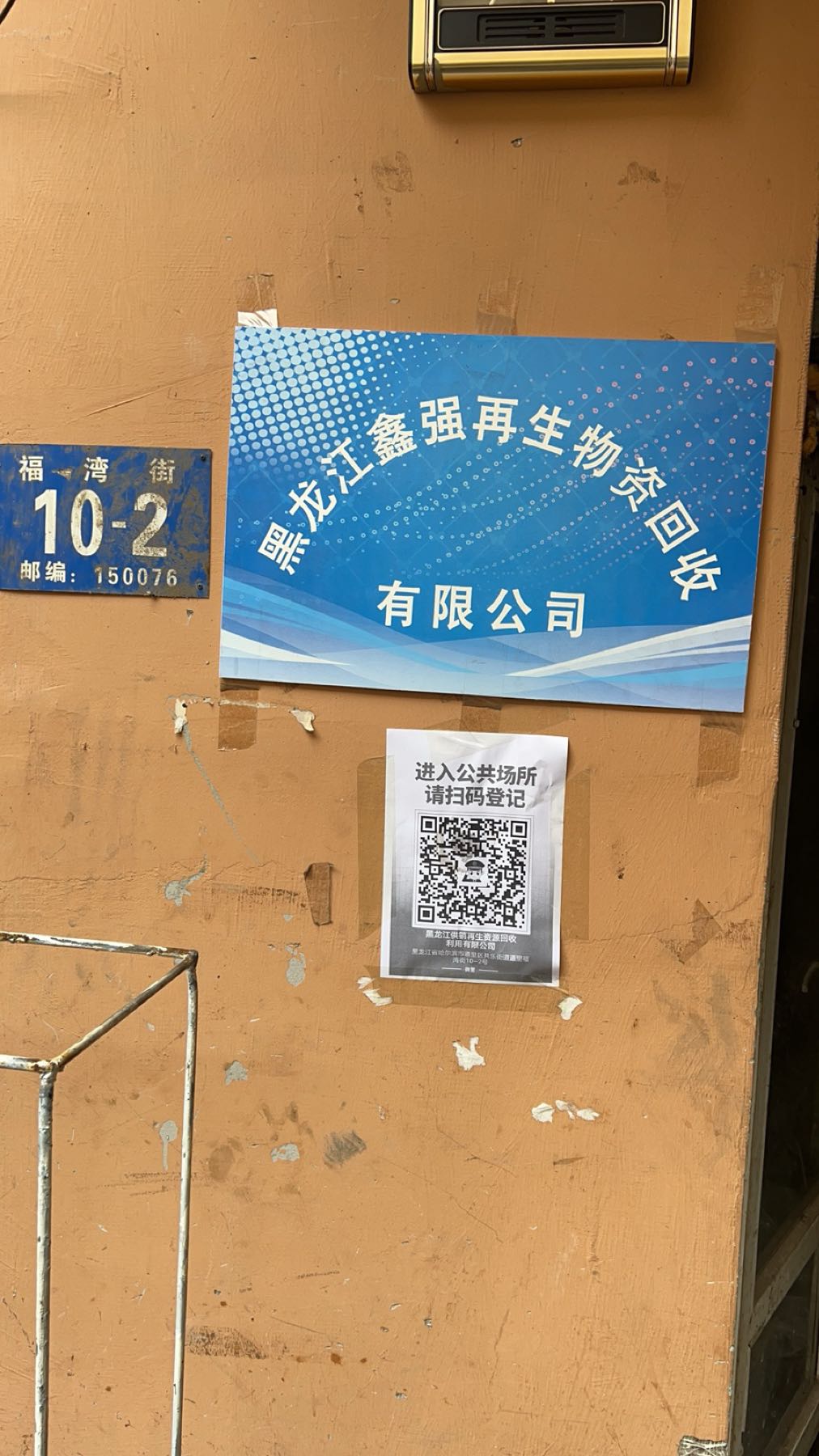 废品站