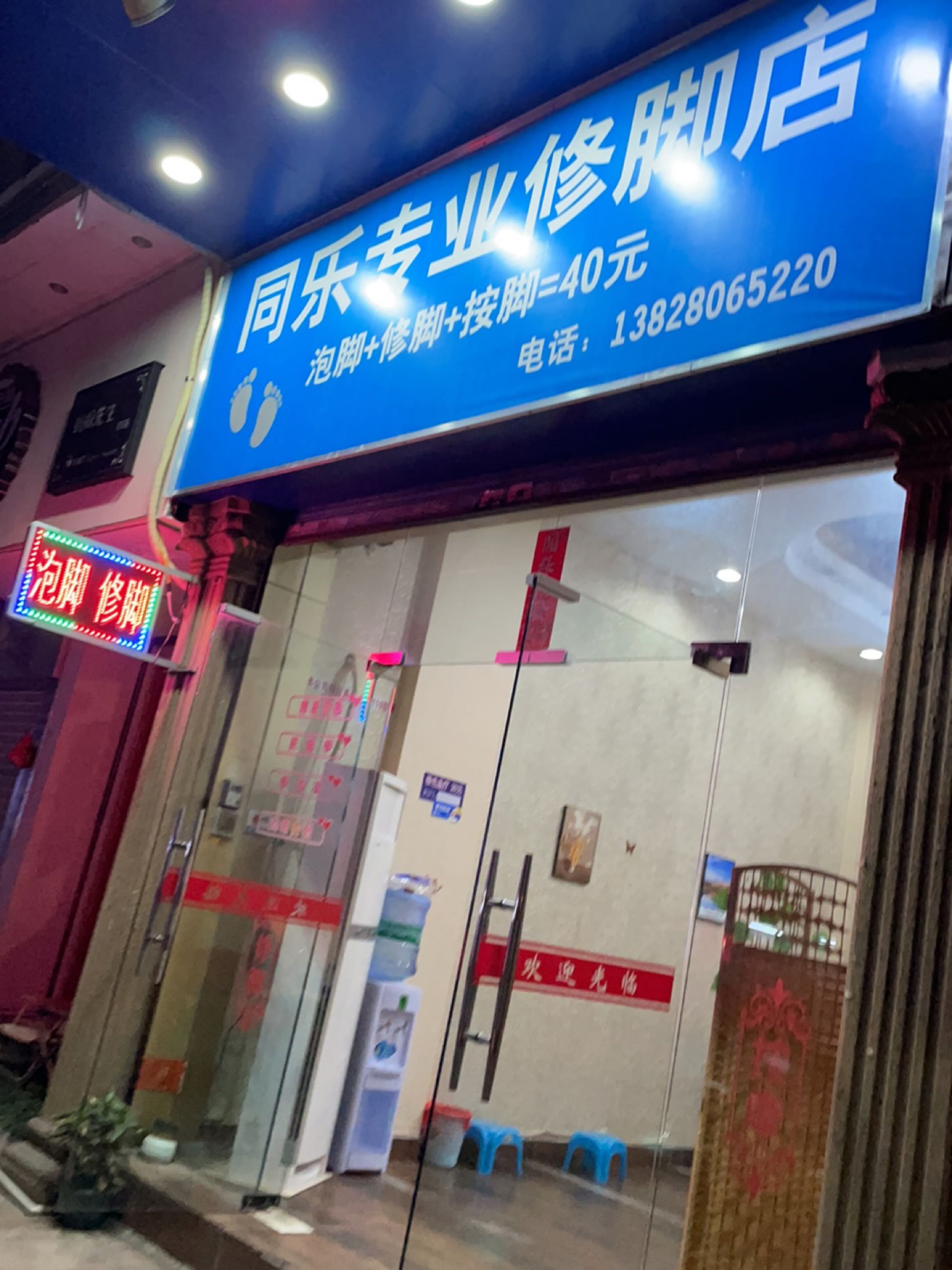 同乐专业修脚店