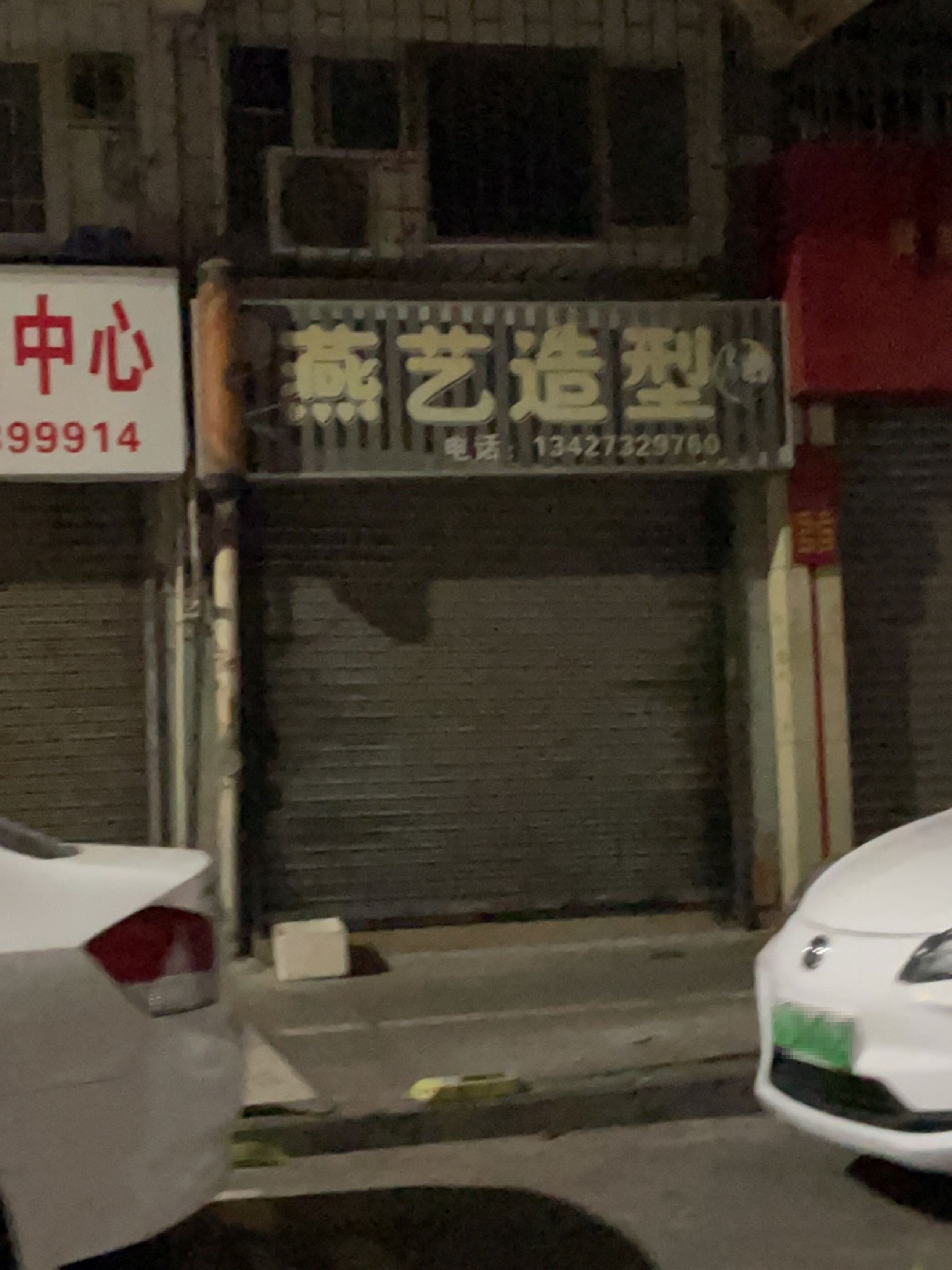 燕艺造型