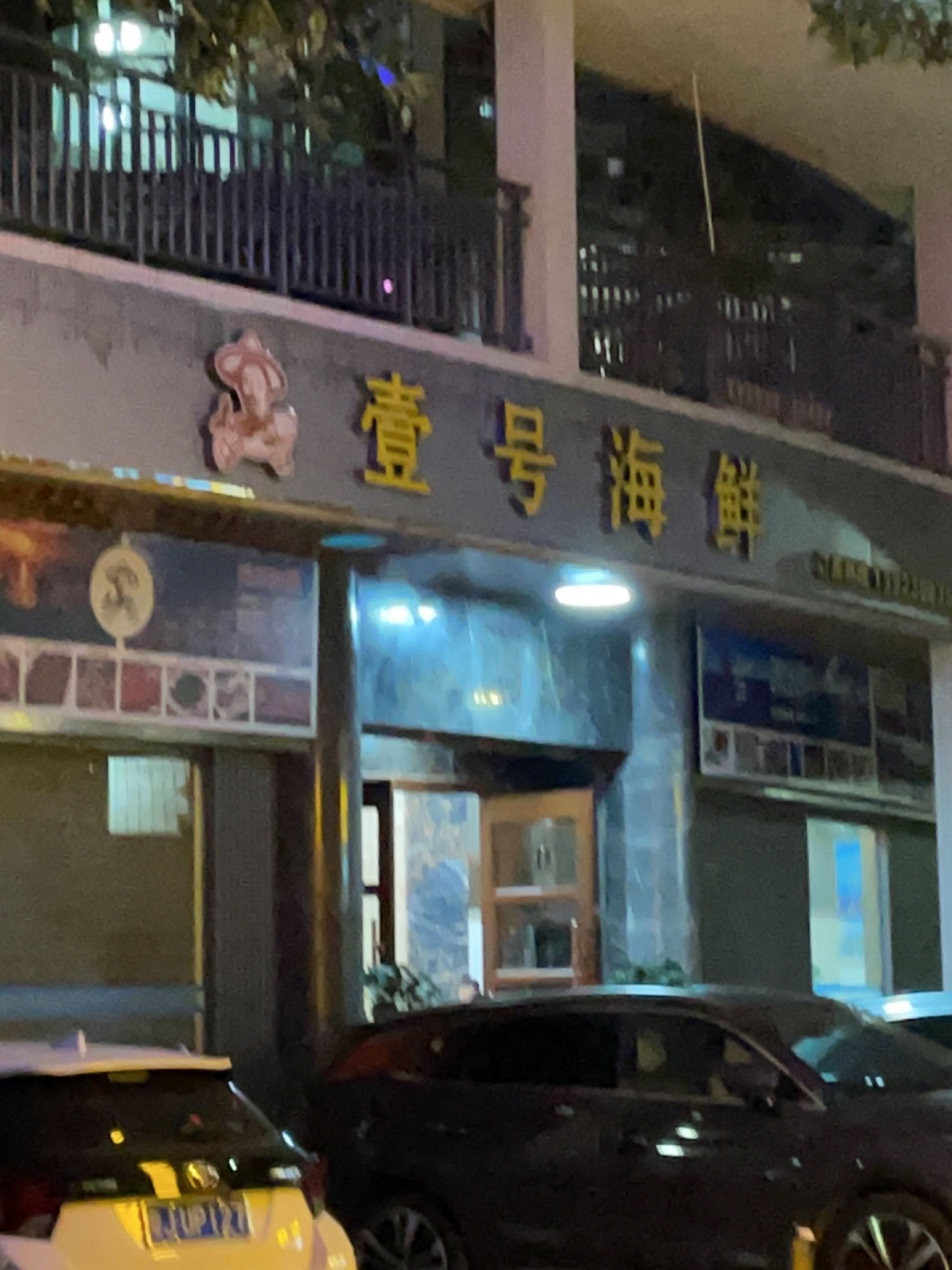 壹号海鲜(育德上院店)