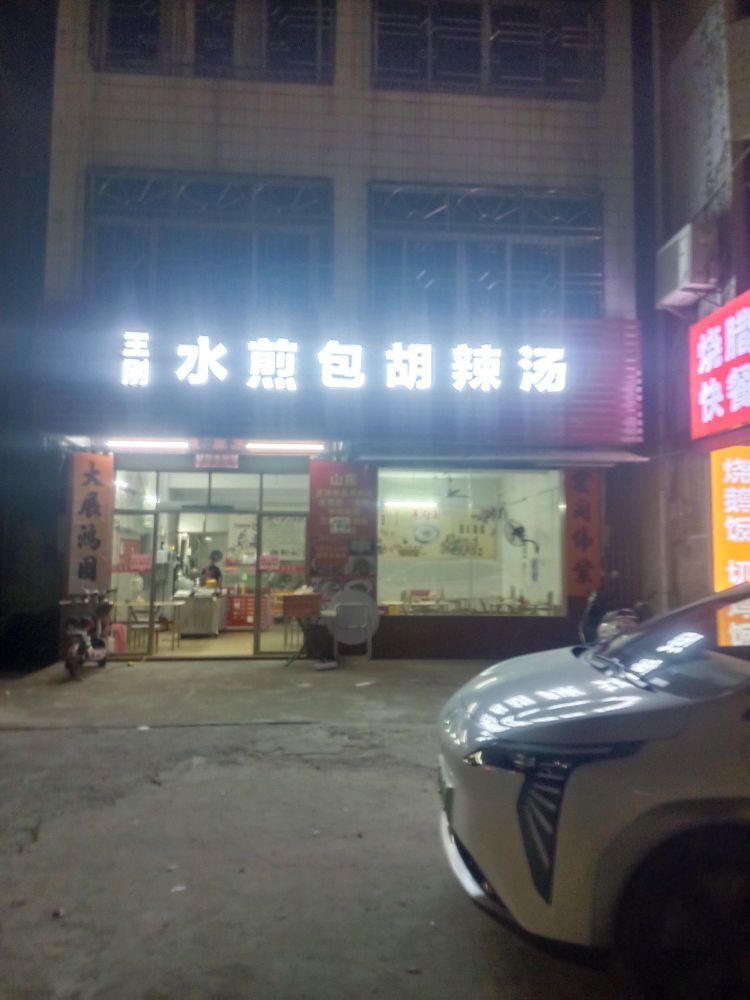 王刚水煎包胡辣汤