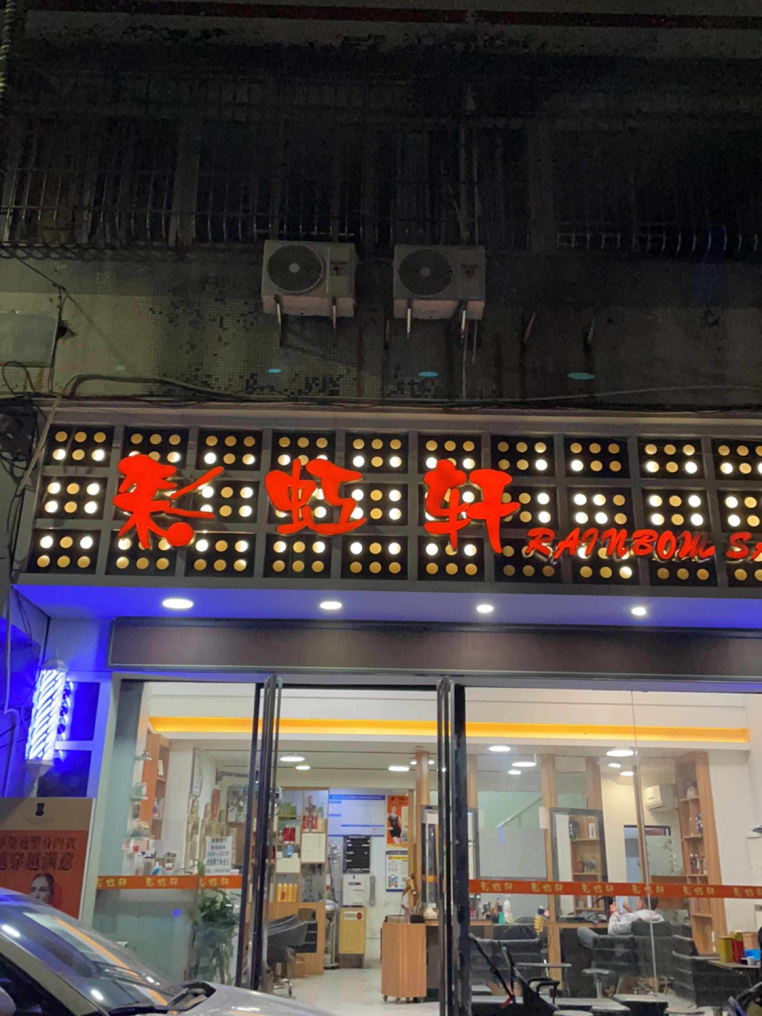 彩虹轩美发(育德店)