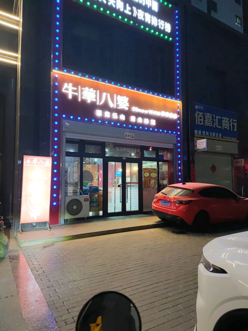 佰嘉汇商行(澜岸花园店)