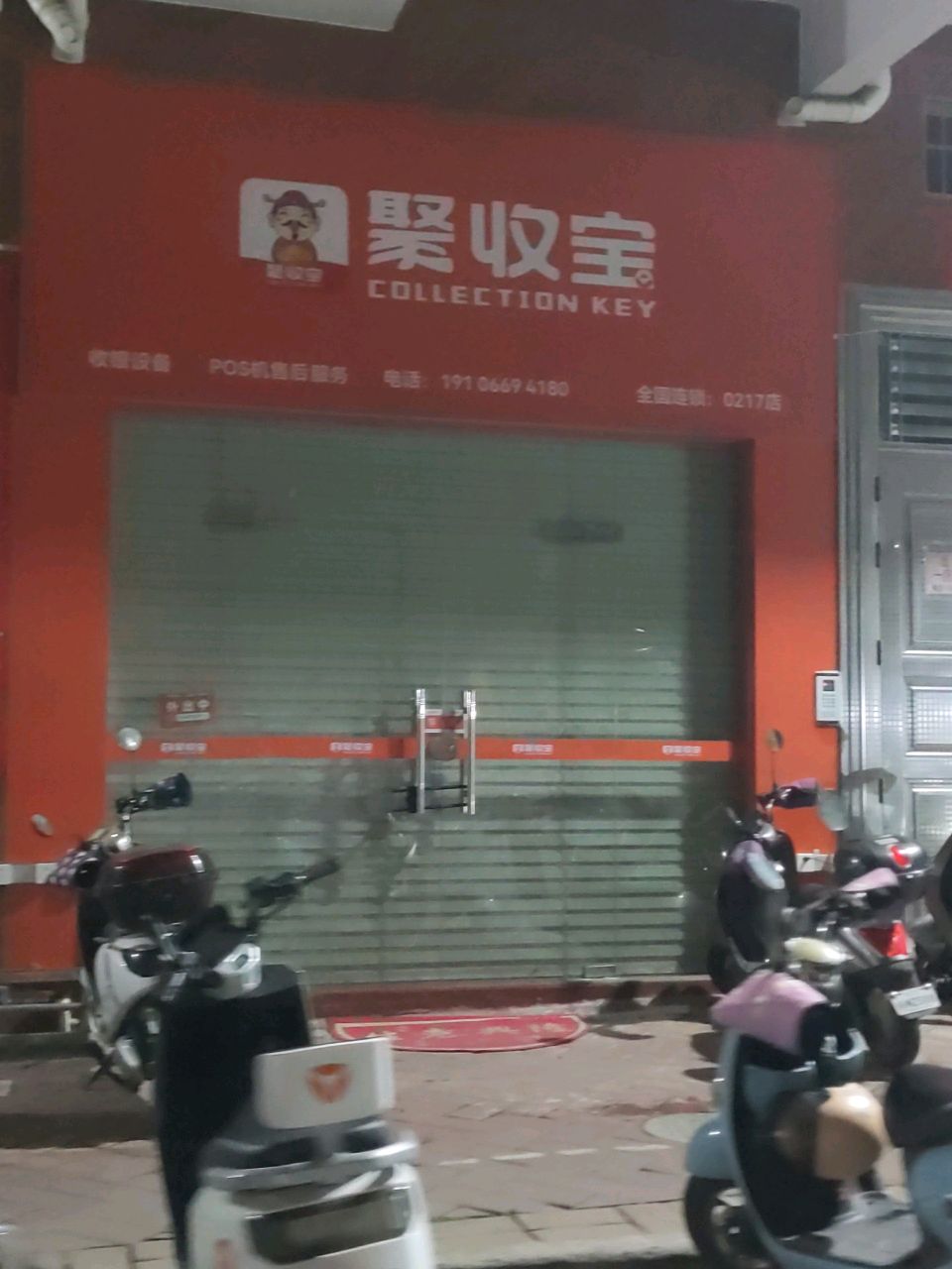 聚收宝(0217店)