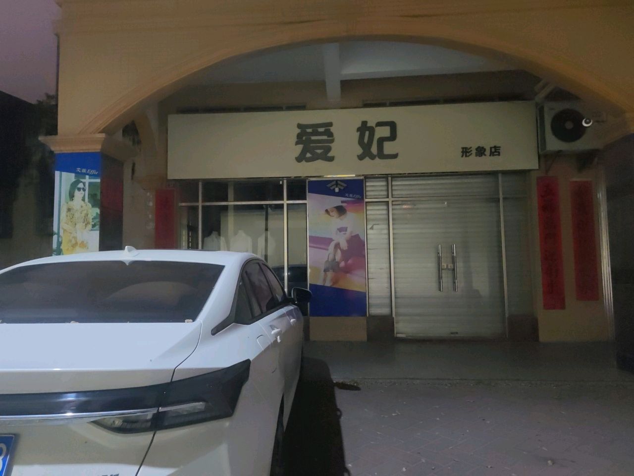 爱妃美甲美睫形象店