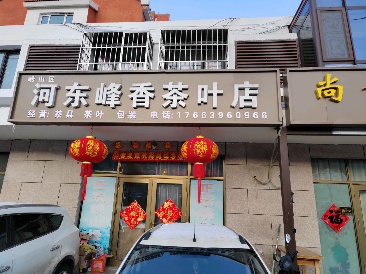 河东峰香茶叶店