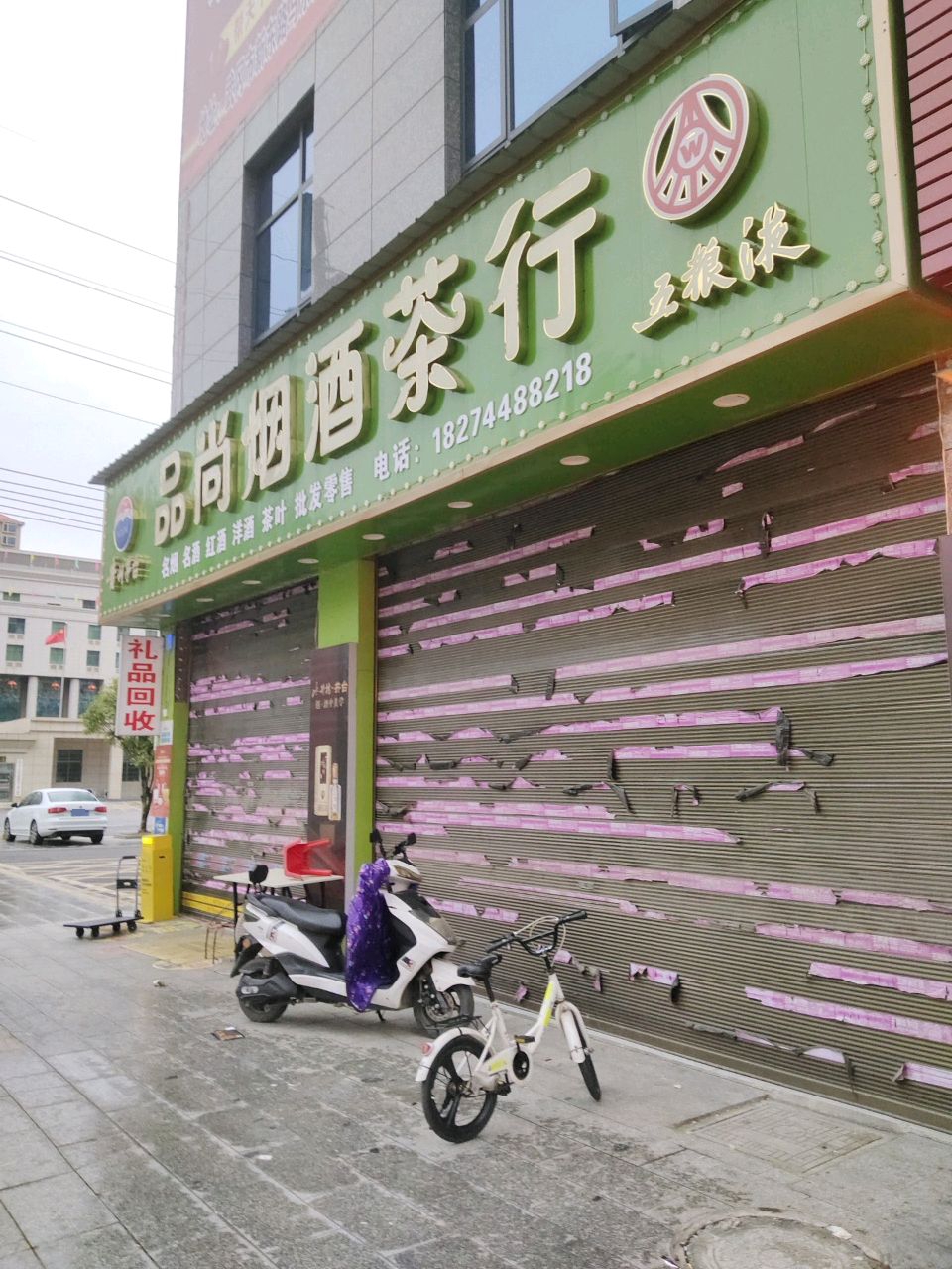 品尚烟酒茶行(展辉·中央新城店)