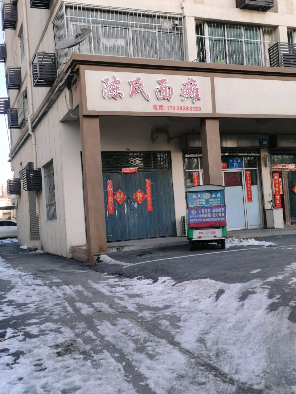 陈氏面瘫理疗馆(金山路店)