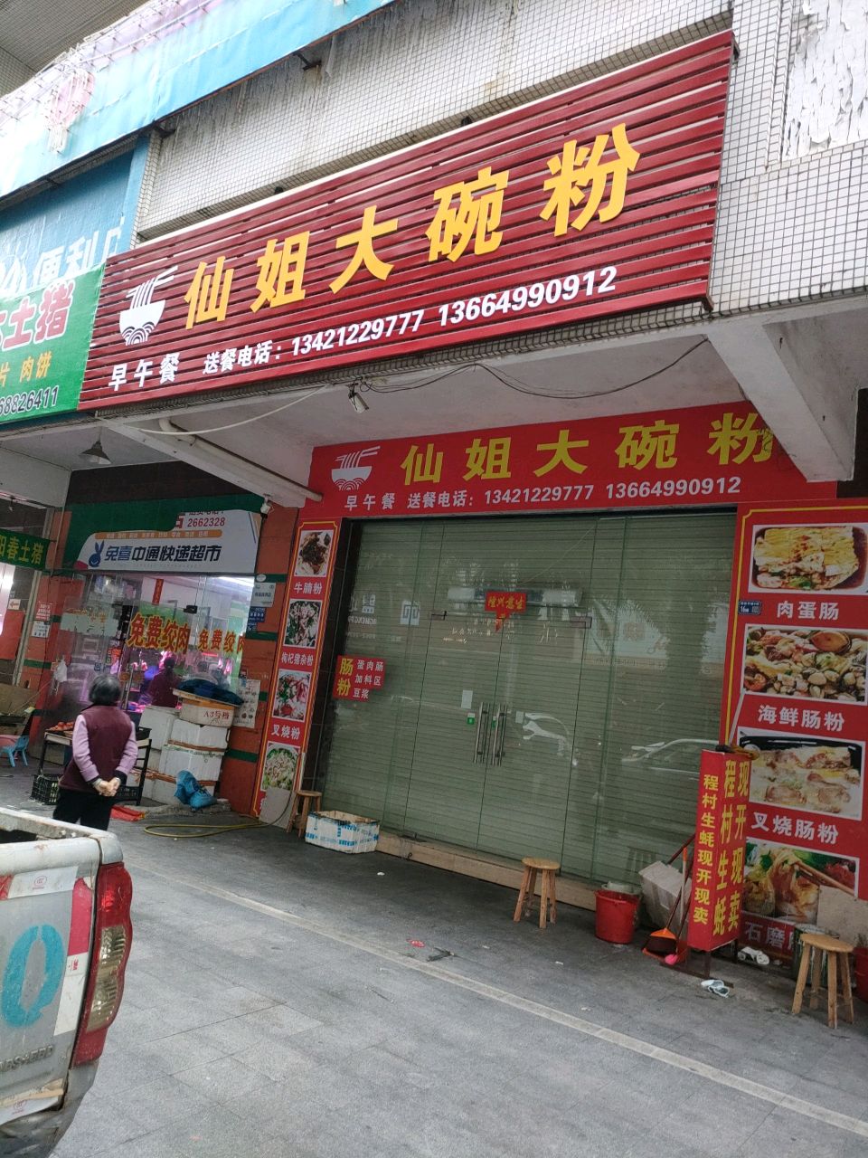 仙姐大碗粉(德信华城店)