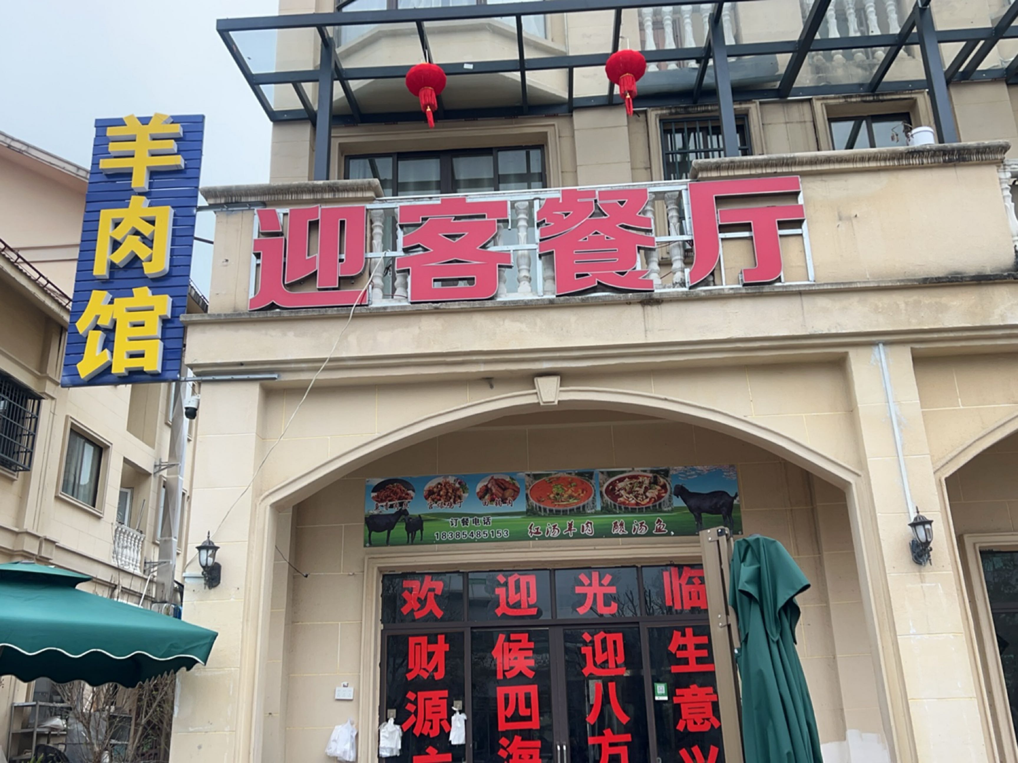 迎客餐厅(平塘天文小镇星际家园小区店)