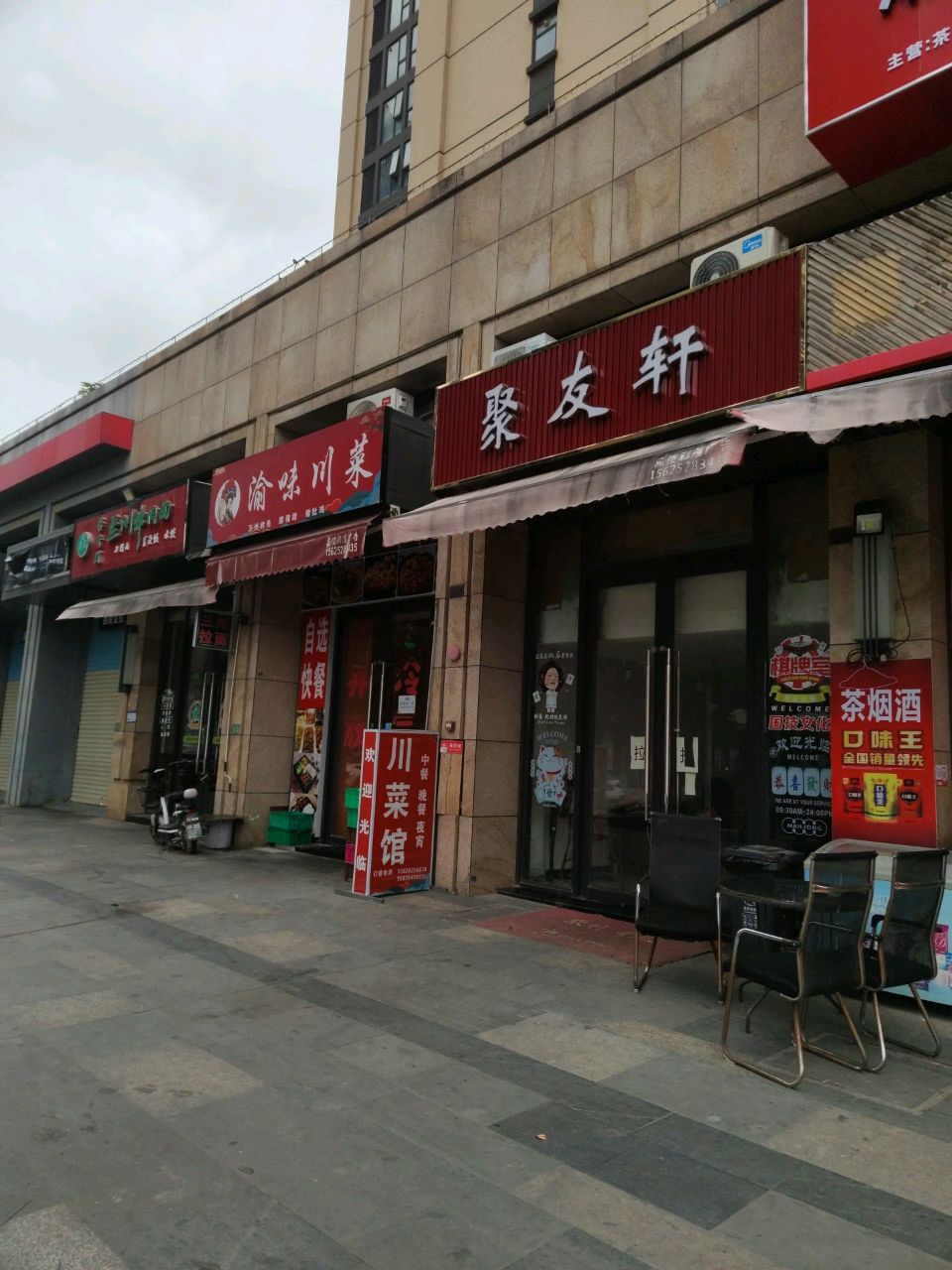 渝味川菜