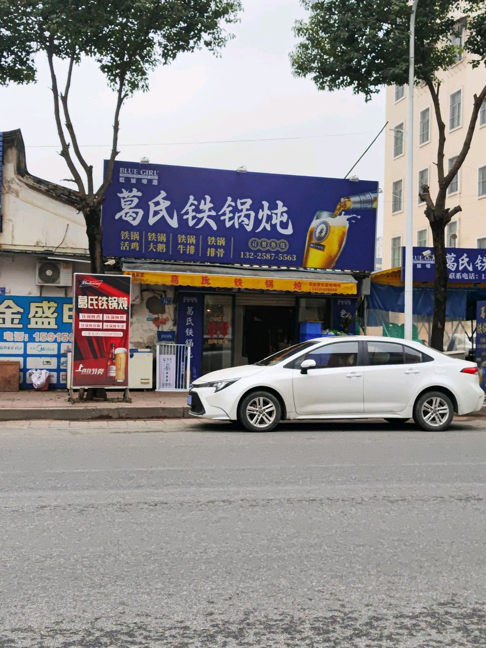 葛氏铁锅炖