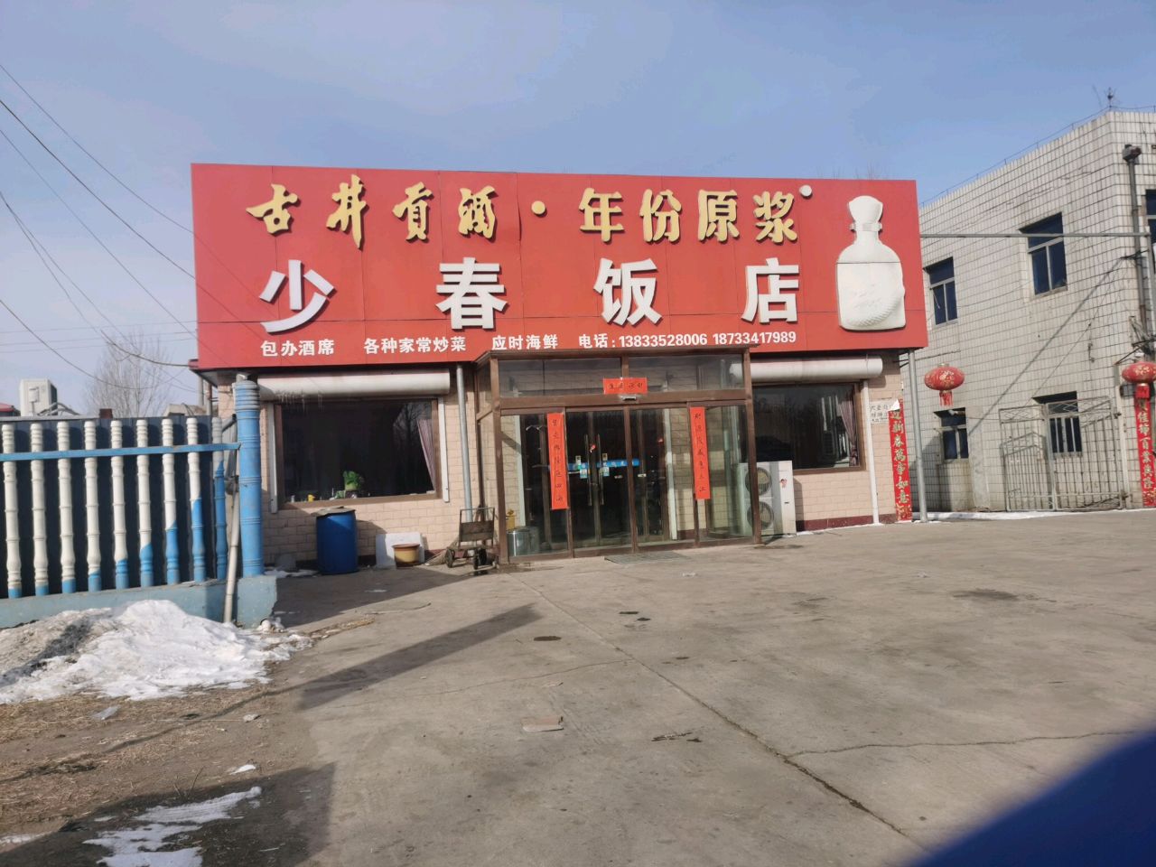 少春饭店