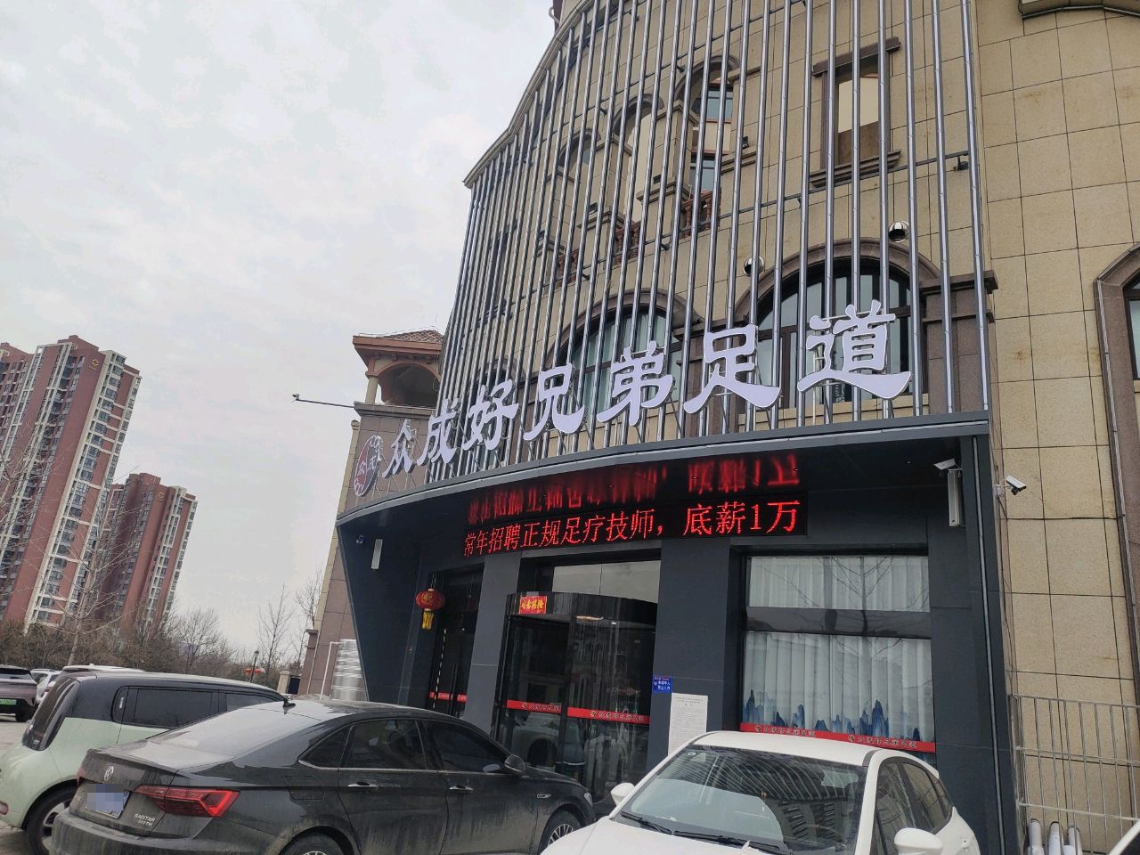 众城好兄弟足道(盛业清华园店)