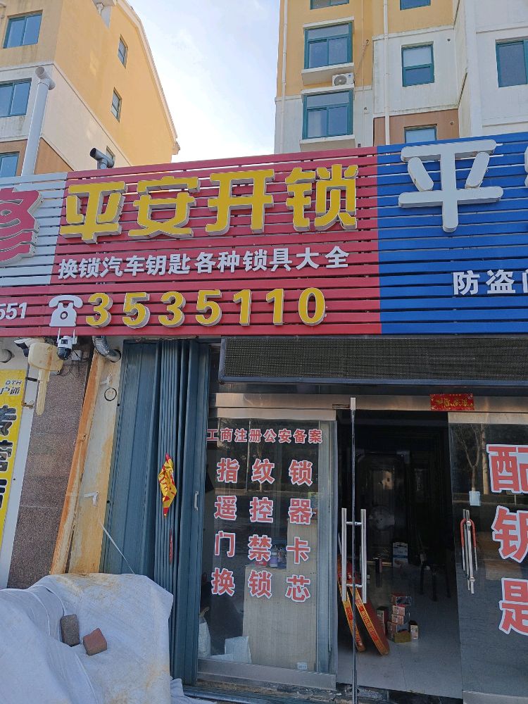 平安开锁