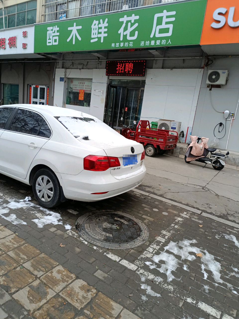 钒木挎酷鲜花店