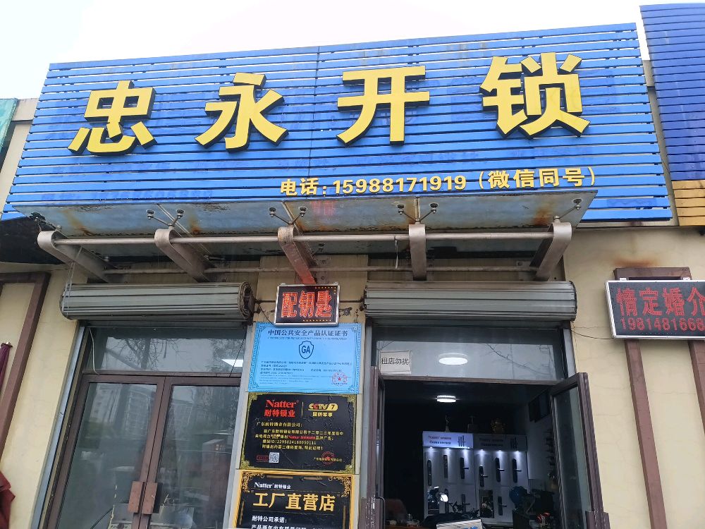 忠永开锁