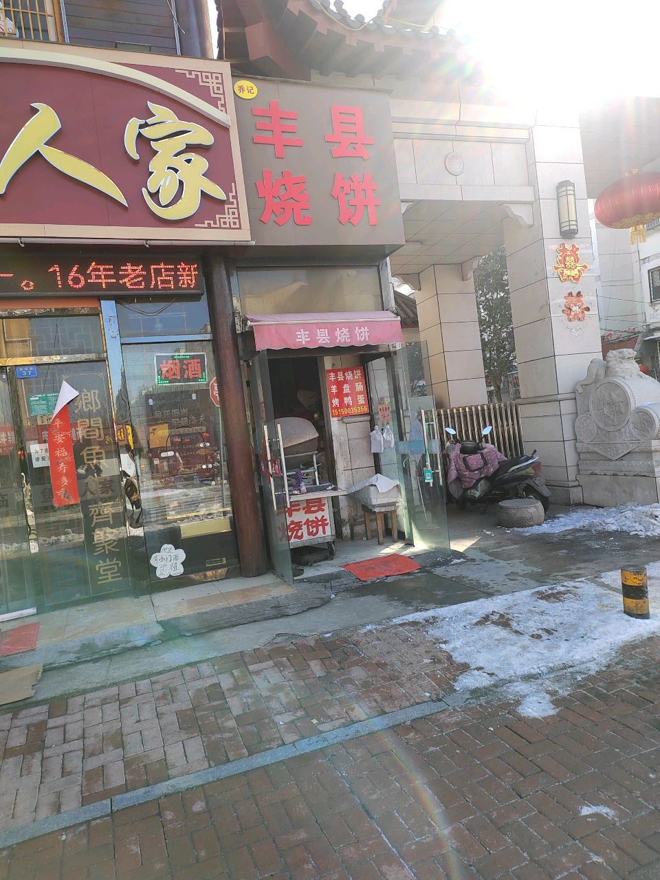 丰县烧饼