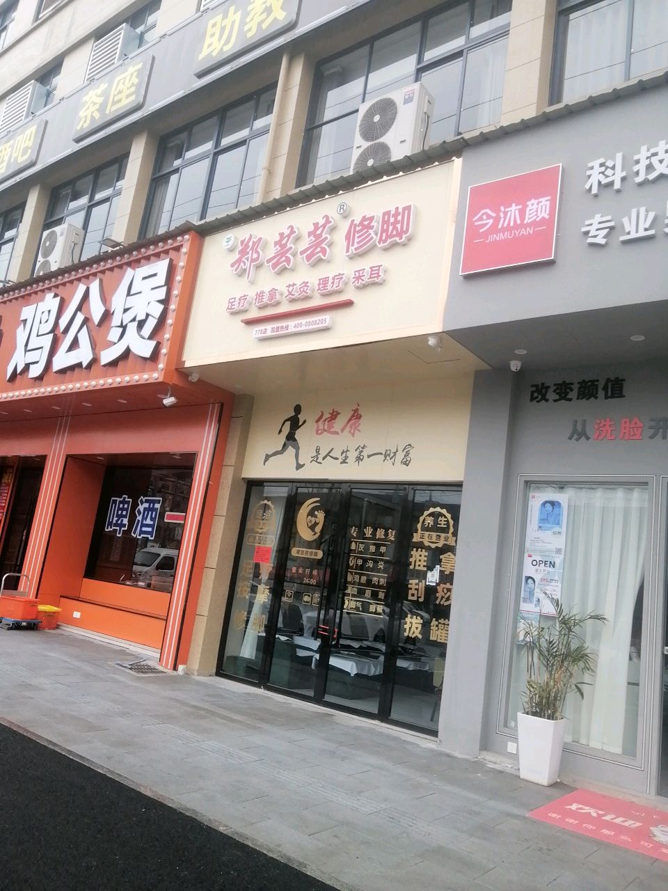 郑芸芸修脚(778店)