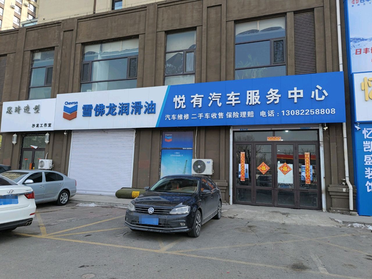 悦有汽车服务中心
