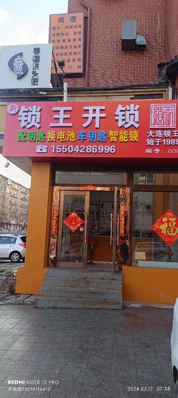 锁王开锁换锁(二七店)