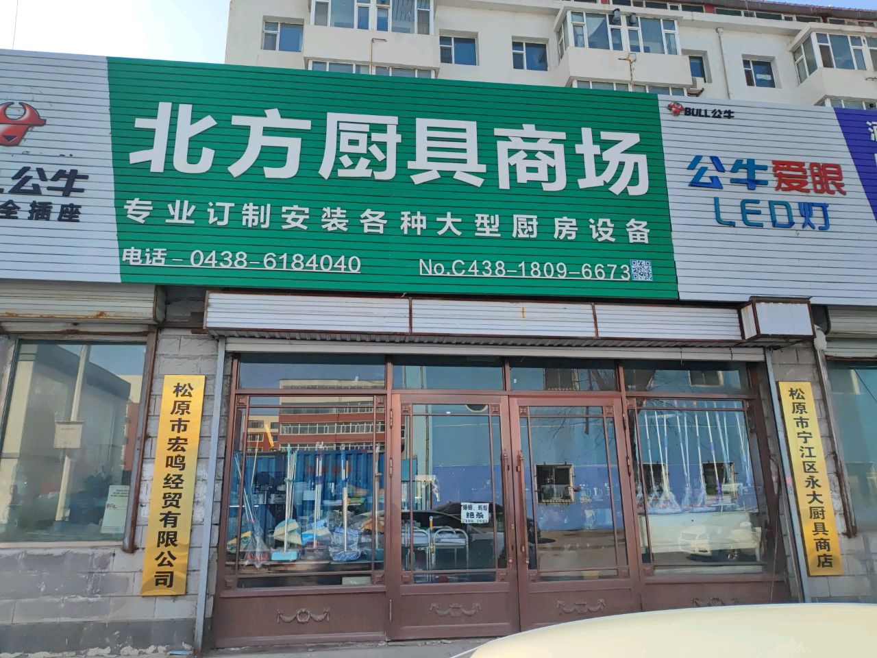 松原市宁江区永大厨具商店